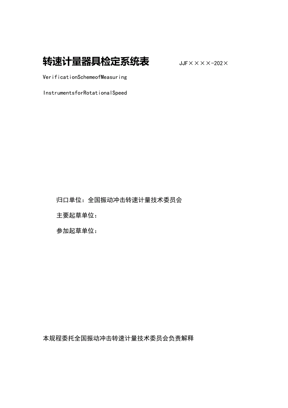 转速计量器具检定系统表标准转速测量仪.docx_第2页