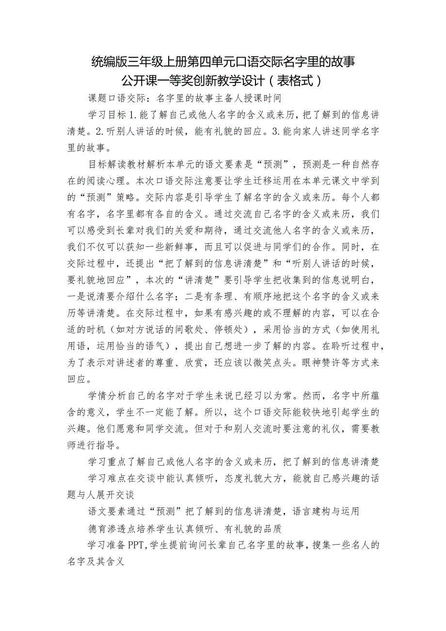 统编版三年级上册第四单元口语交际 名字里的故事 公开课一等奖创新教学设计(表格式).docx_第1页