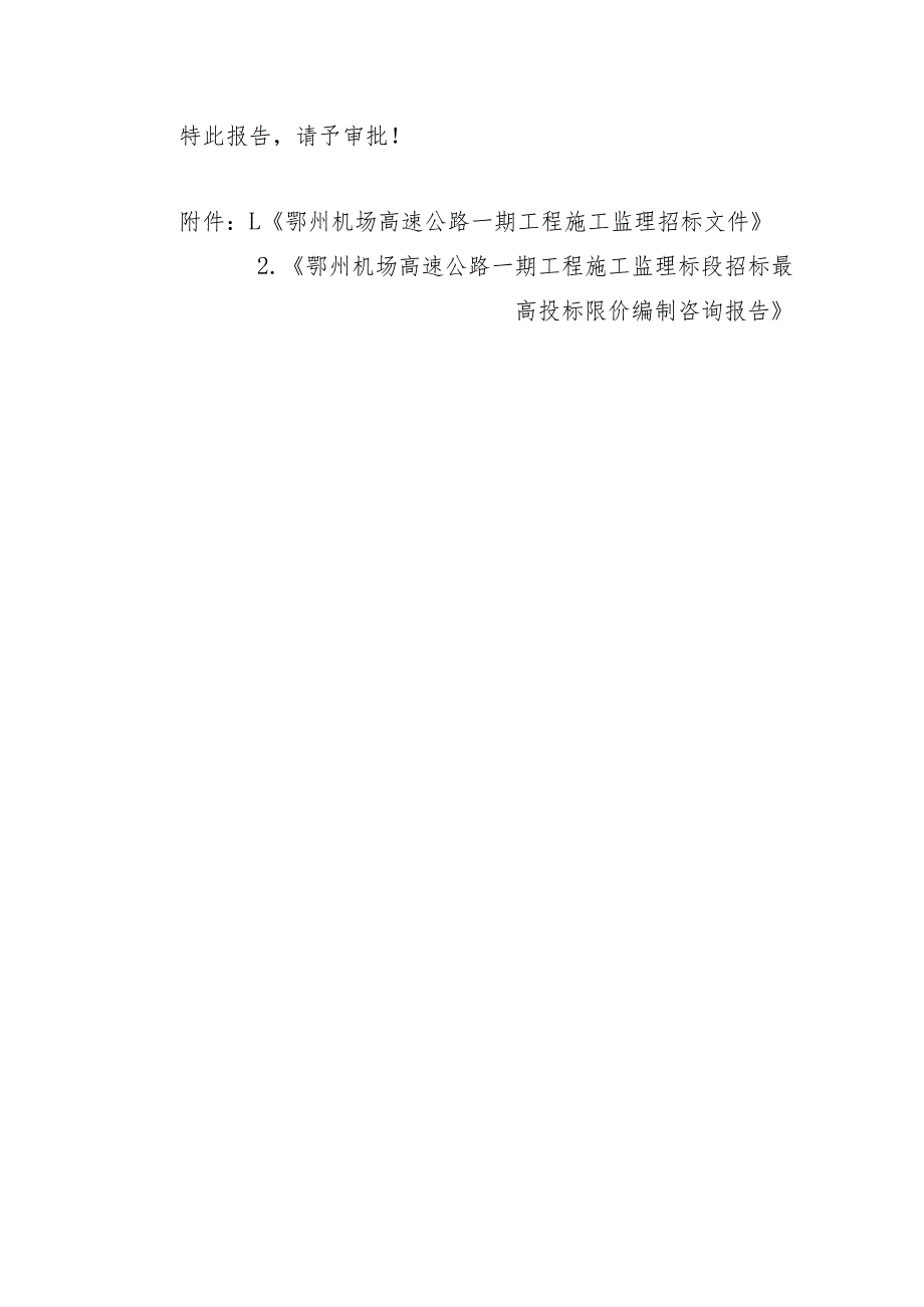 关于鄂州机场高速公路一期工程施工监理招标最高限价报审的报告.docx_第3页