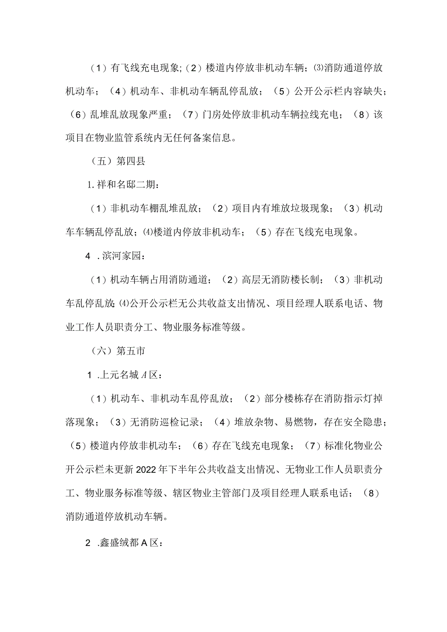 物业行业消防安全工作检查情况通报.docx_第3页