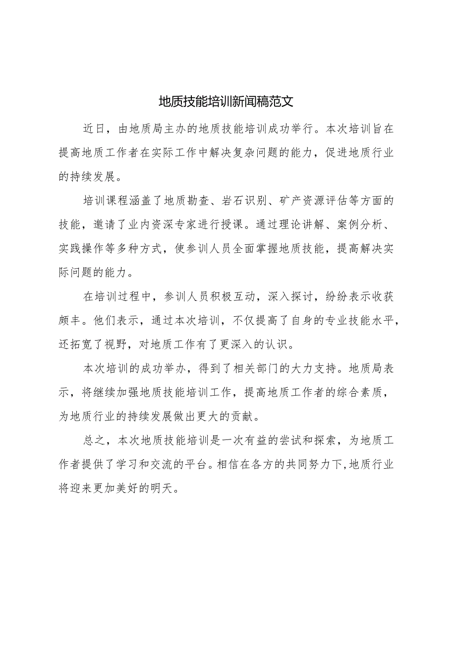 地质技能培训新闻稿范文.docx_第1页