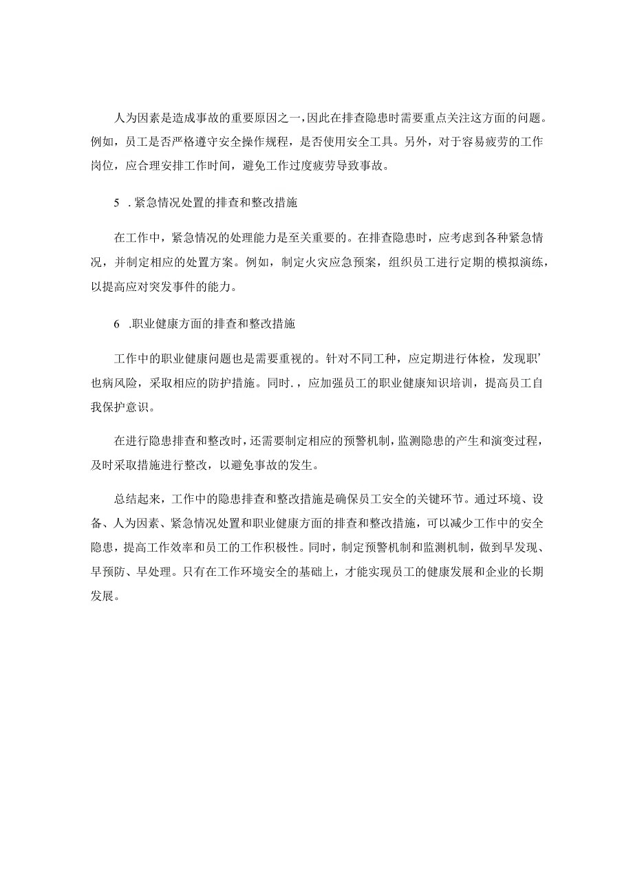 工作注意事项中的隐患排查和整改措施.docx_第2页