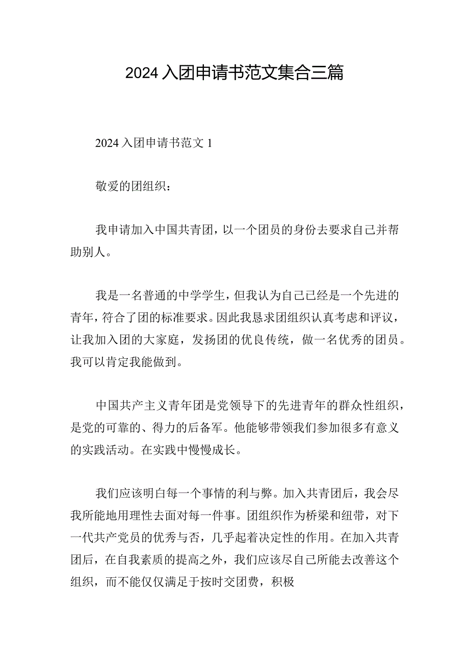 2024入团申请书范文集合三篇.docx_第1页