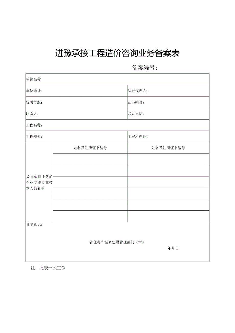 进豫承接工程造价咨询业务备案表.docx_第1页