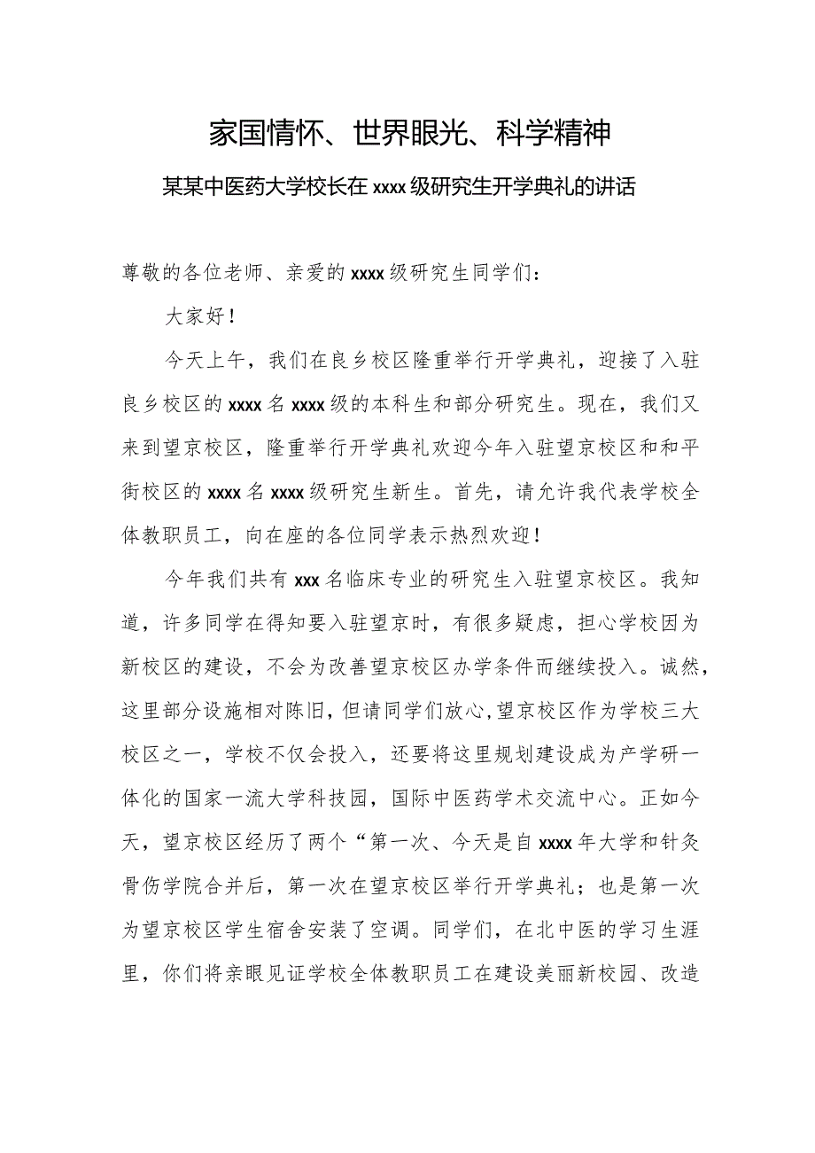 家国情怀、世界眼光、科学精神——某某中医药大学校长在2018级研究生开学典礼的讲话.docx_第1页