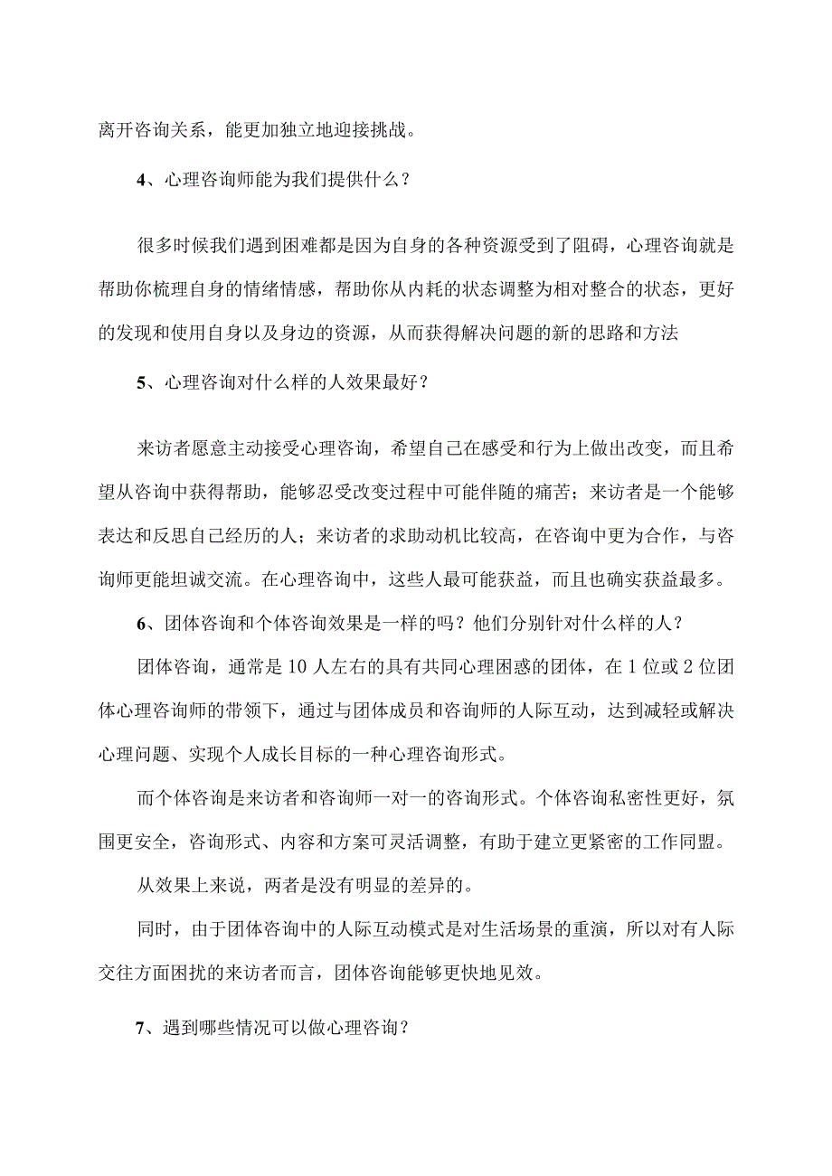 XX经济职业技术学院大学生心理健康教育之预约心理咨询注意事项（2024年）.docx_第2页