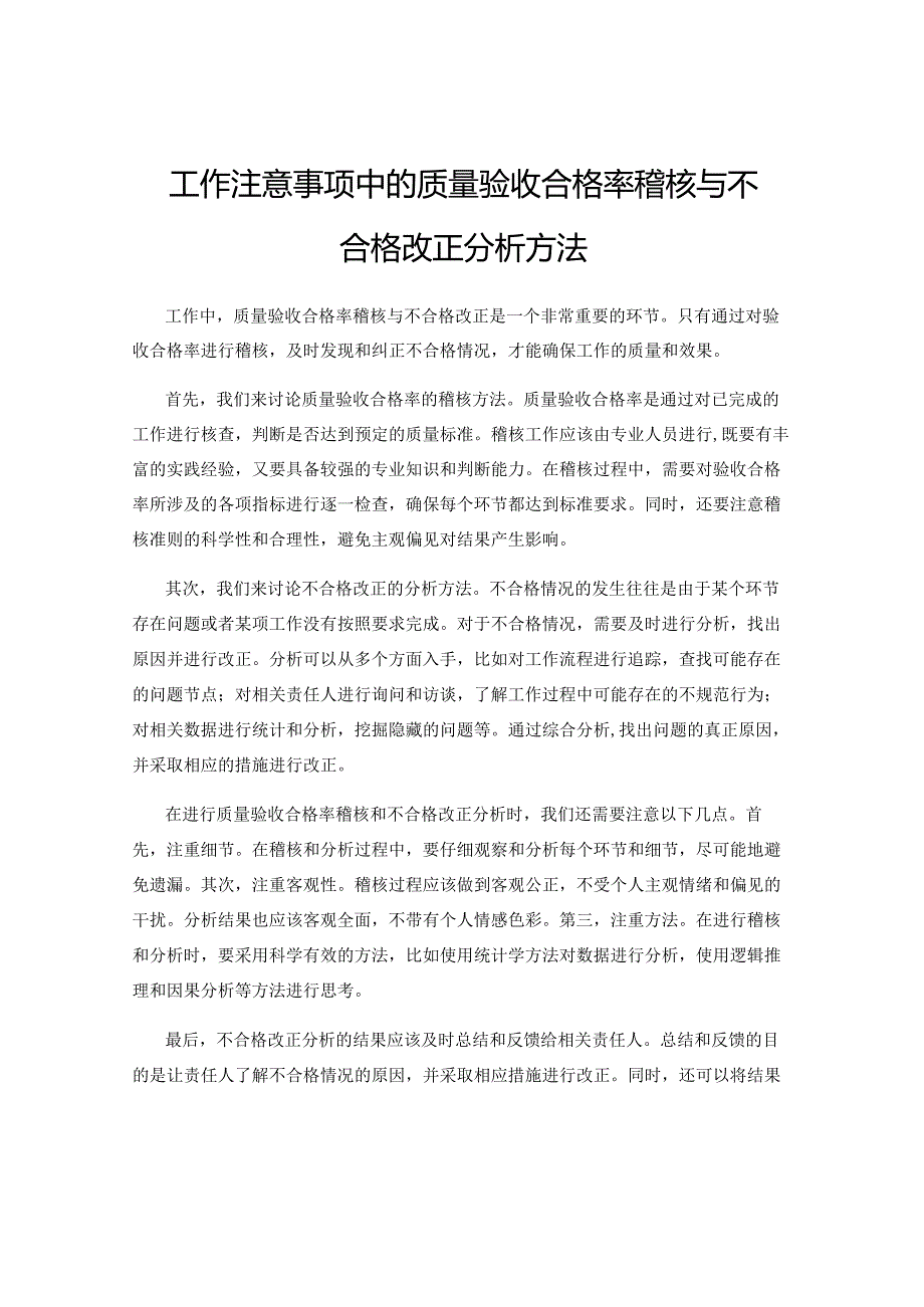 工作注意事项中的质量验收合格率稽核与不合格改正分析方法.docx_第1页