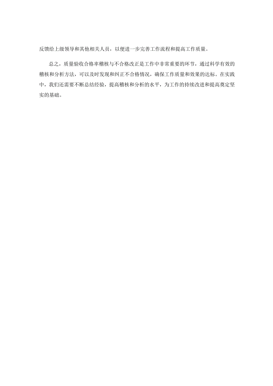 工作注意事项中的质量验收合格率稽核与不合格改正分析方法.docx_第2页