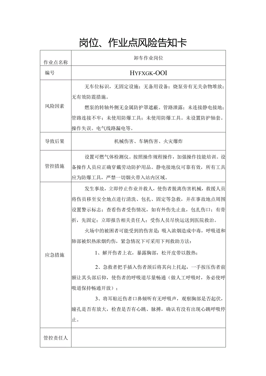 液化气站岗位、作业点风险告知卡卸车作业岗位.docx_第1页