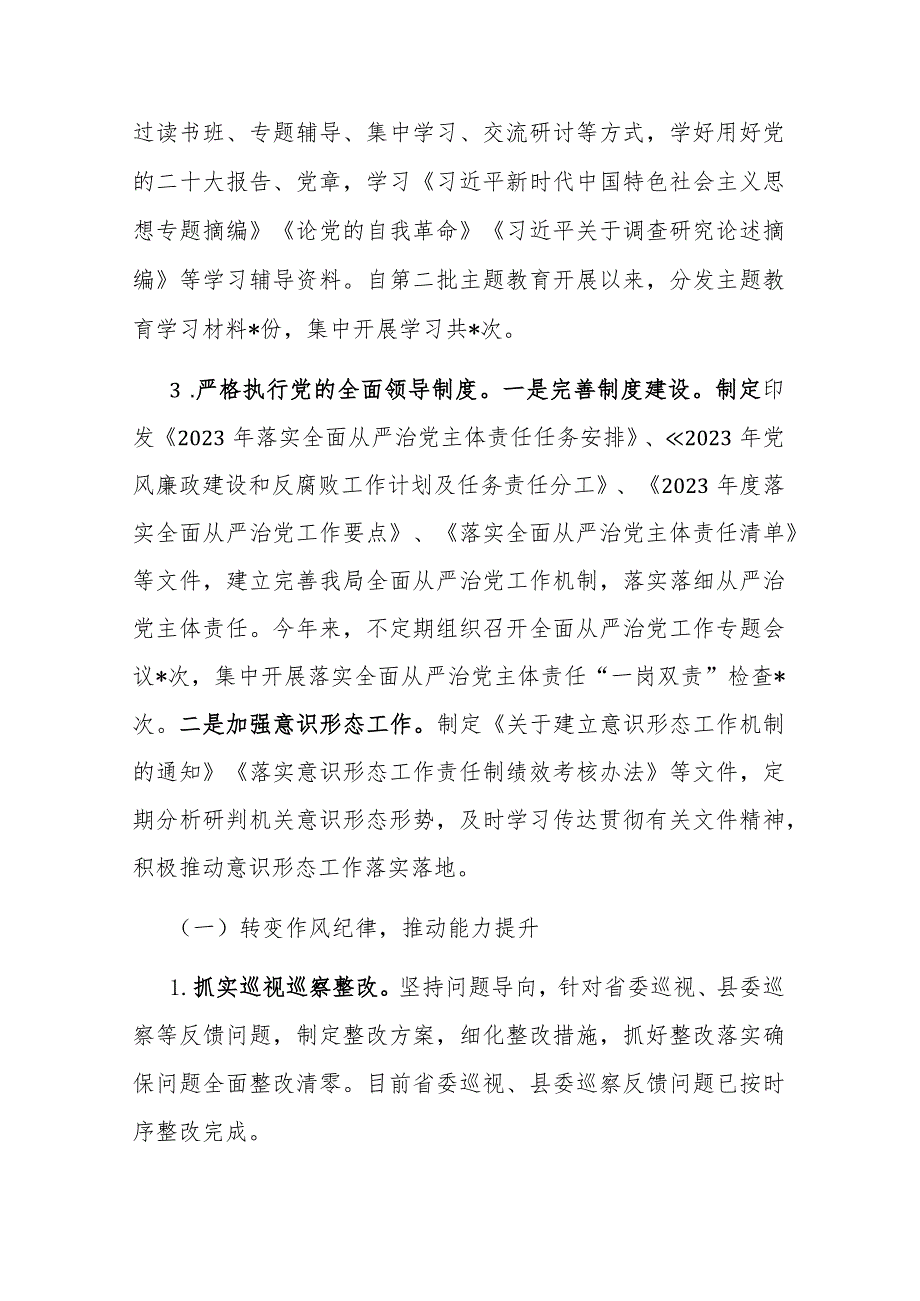 关于2023年落实全面从严治党主体责任工作总结的报告2篇.docx_第2页