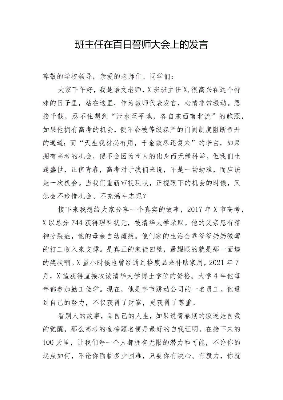 班主任在百日誓师大会上的发言.docx_第1页