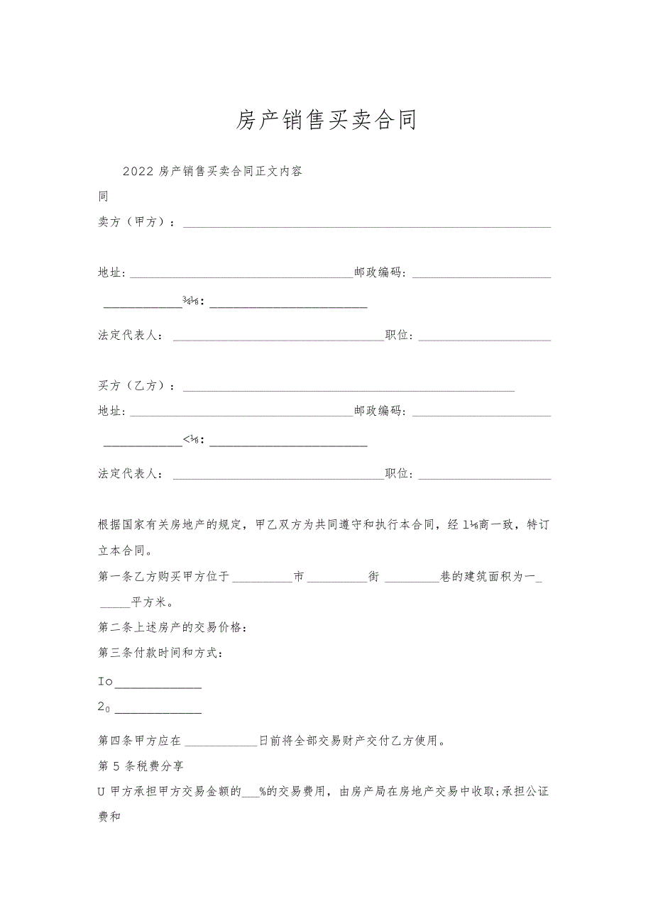 房产销售买卖合同.docx_第1页