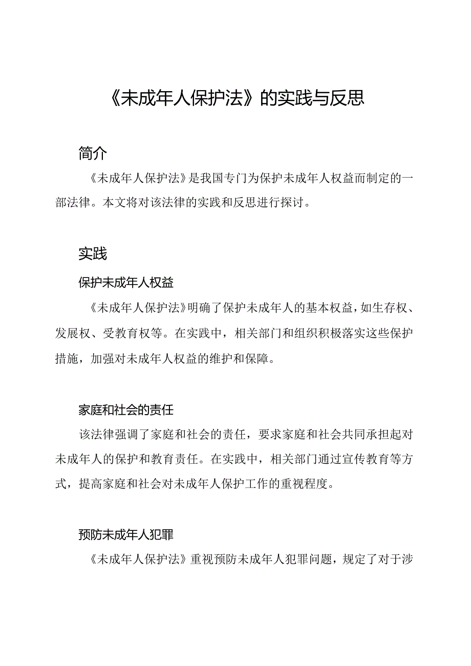 《未成年人保护法》的实践与反思.docx_第1页