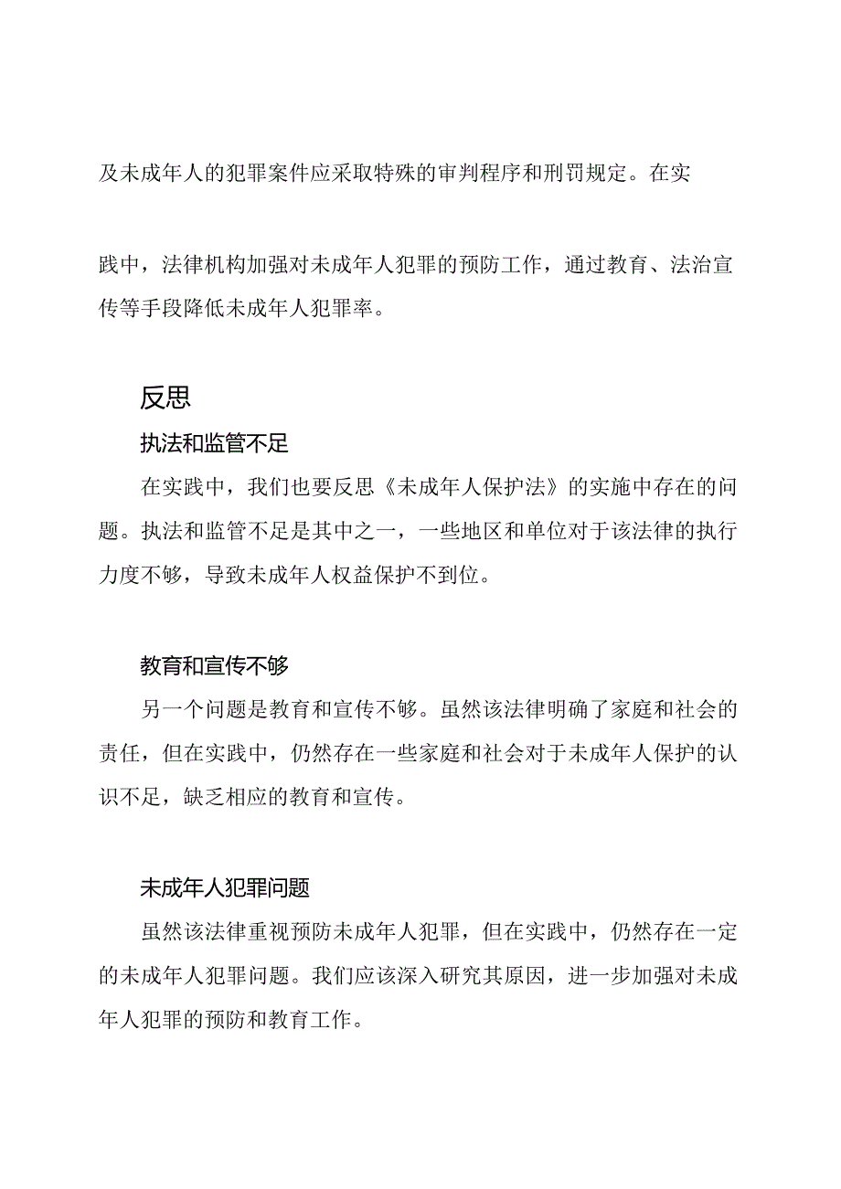 《未成年人保护法》的实践与反思.docx_第2页