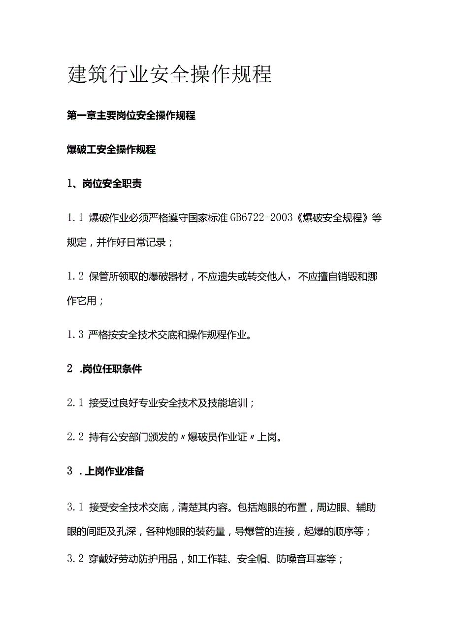 建筑行业安全操作规程.docx_第1页