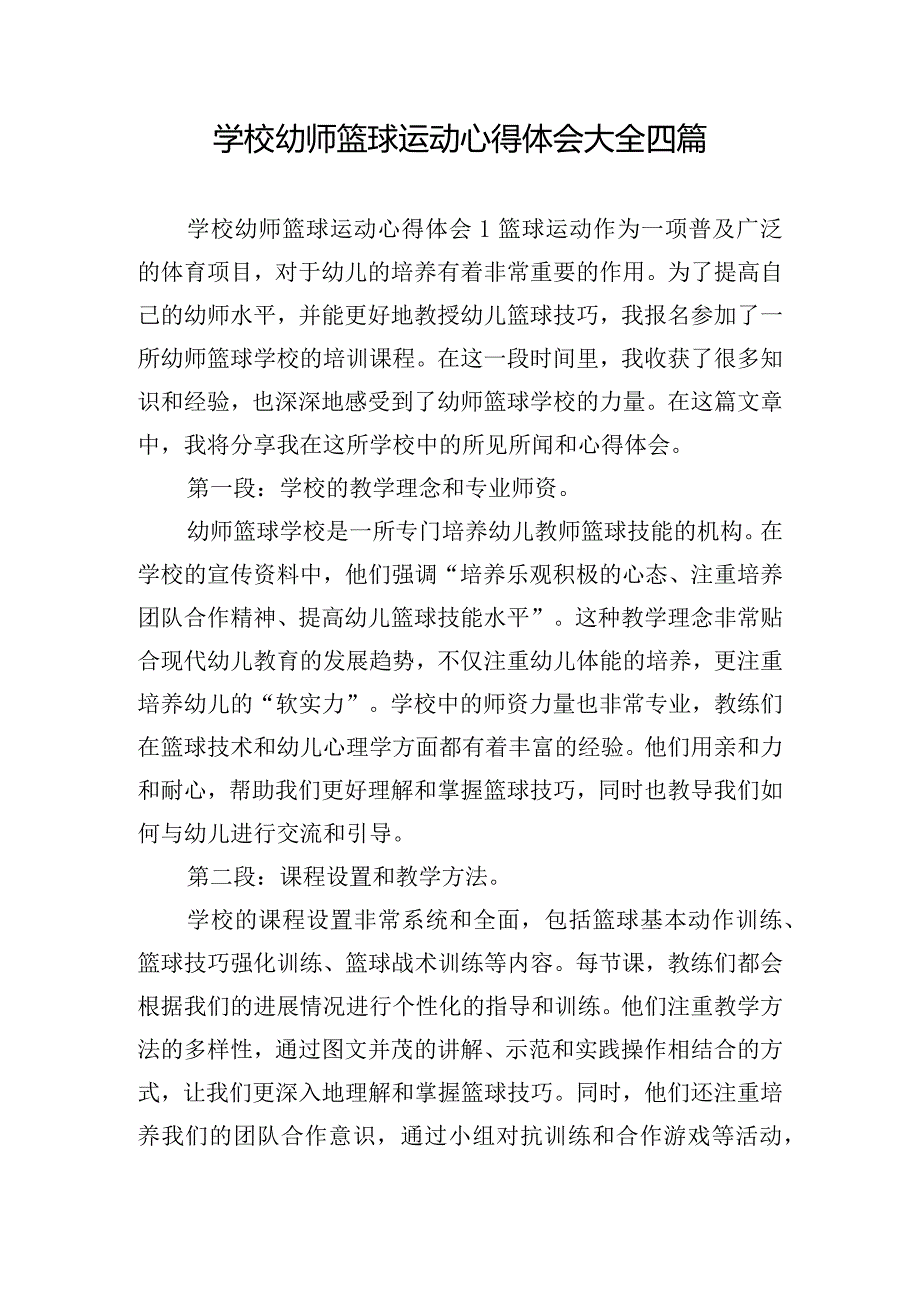 学校幼师篮球运动心得体会大全四篇.docx_第1页