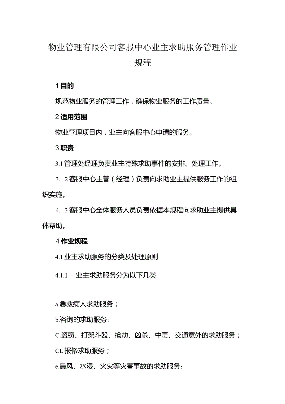 物业管理有限公司客服中心业主求助服务管理作业规程.docx_第1页