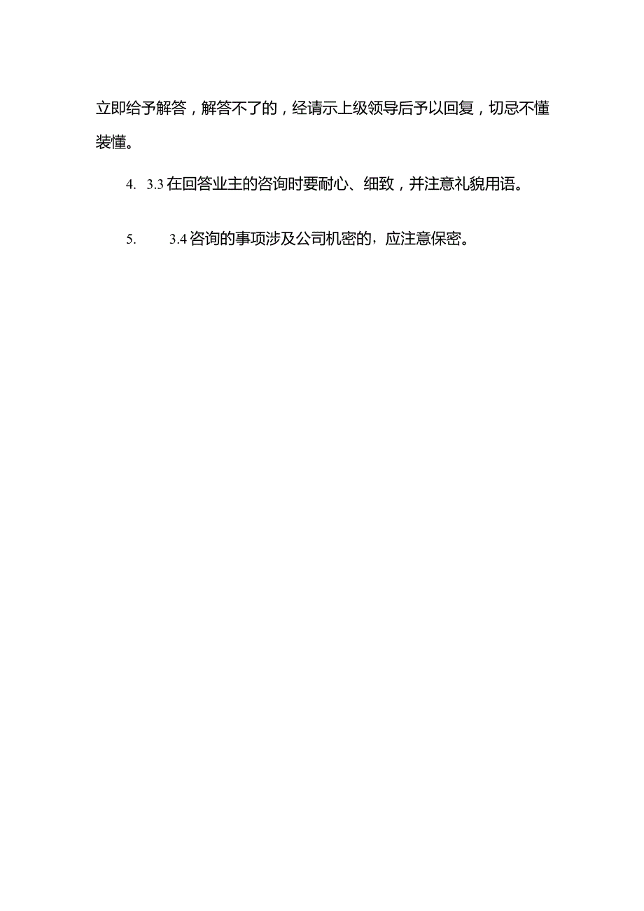 物业管理有限公司客服中心业主求助服务管理作业规程.docx_第3页