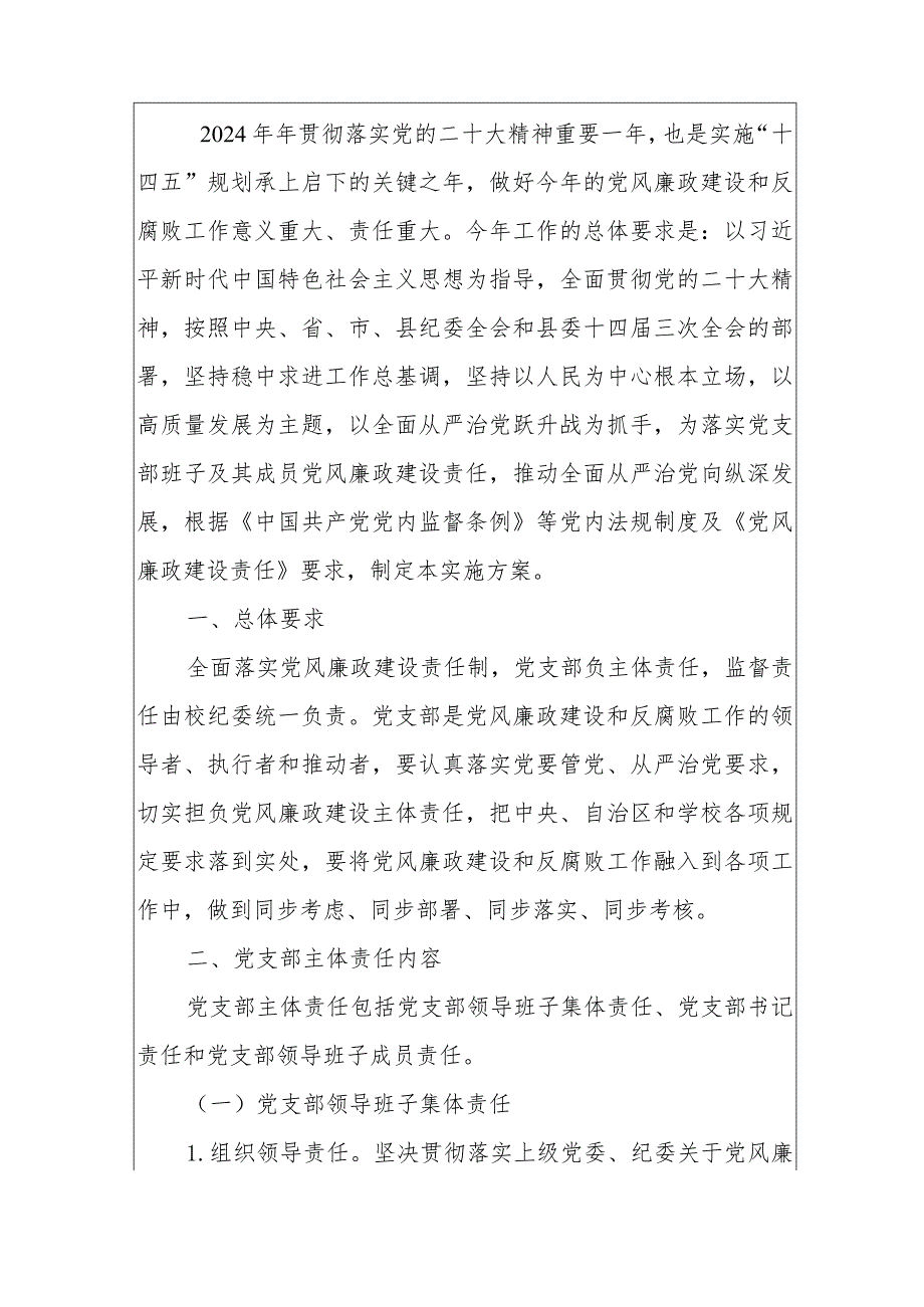 党支部关于落实党风廉政建设主体责任实施方案（精选）.docx_第2页