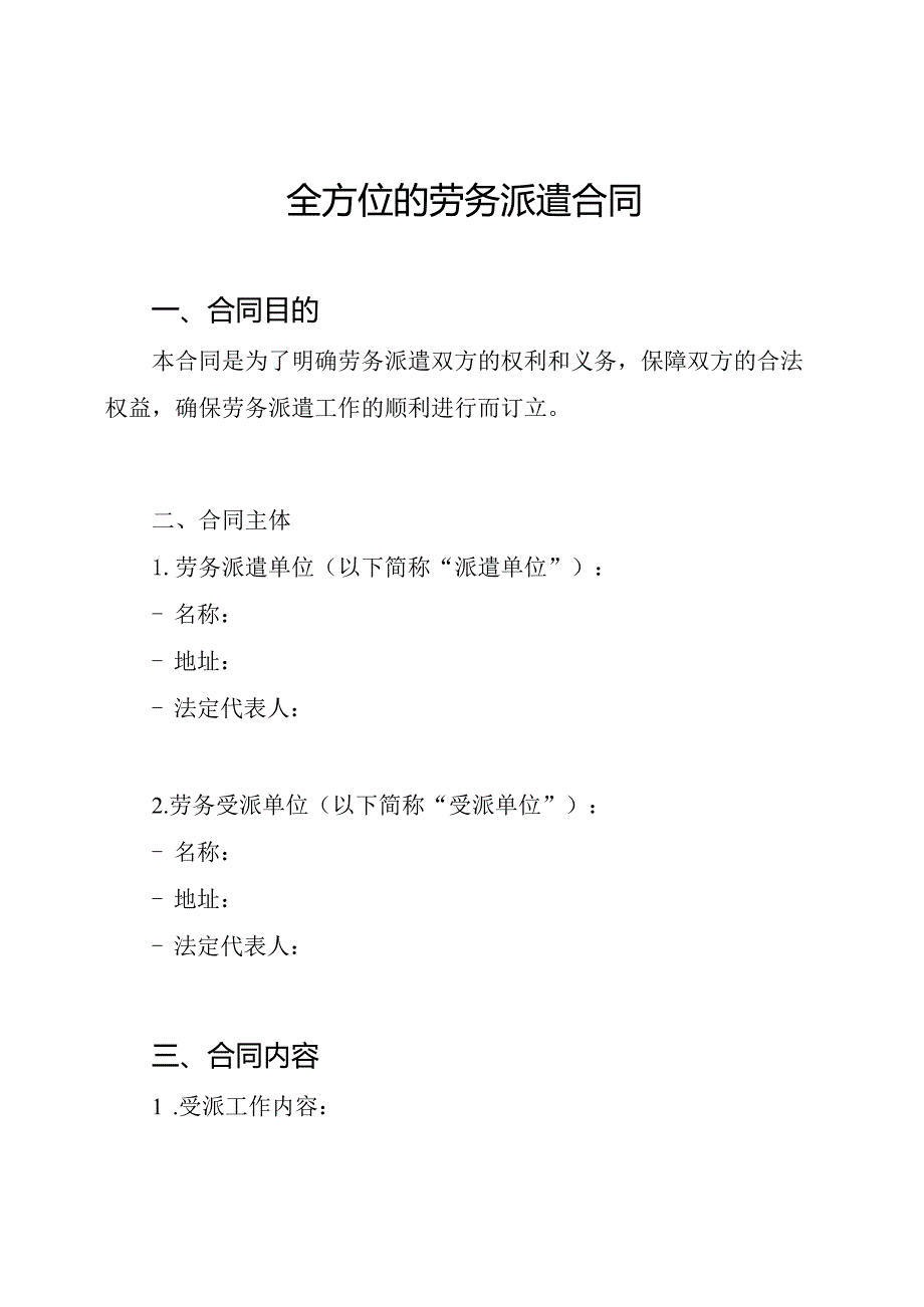 全方位的劳务派遣合同.docx_第1页