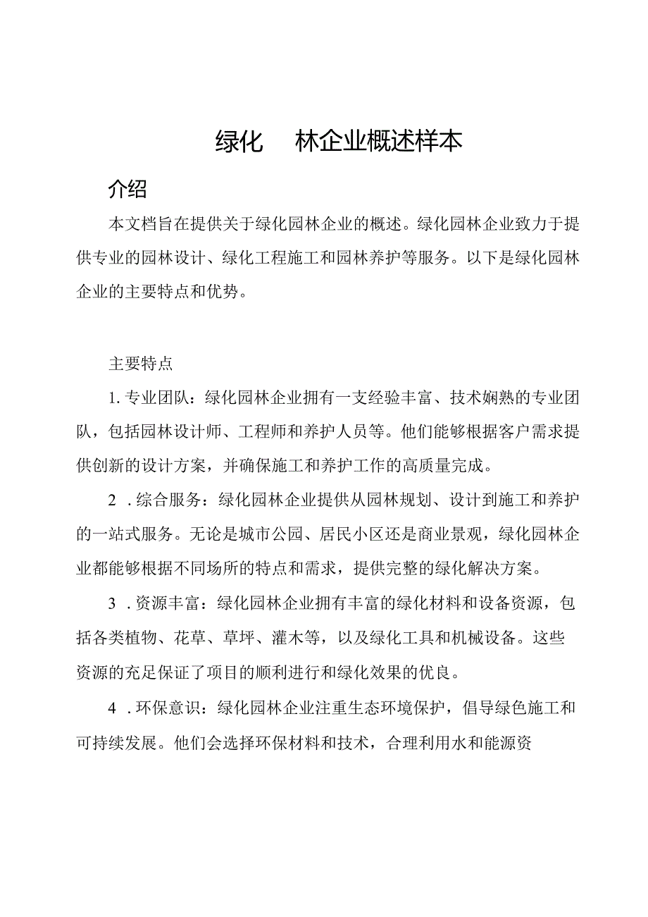 绿化园林企业概述样本.docx_第1页