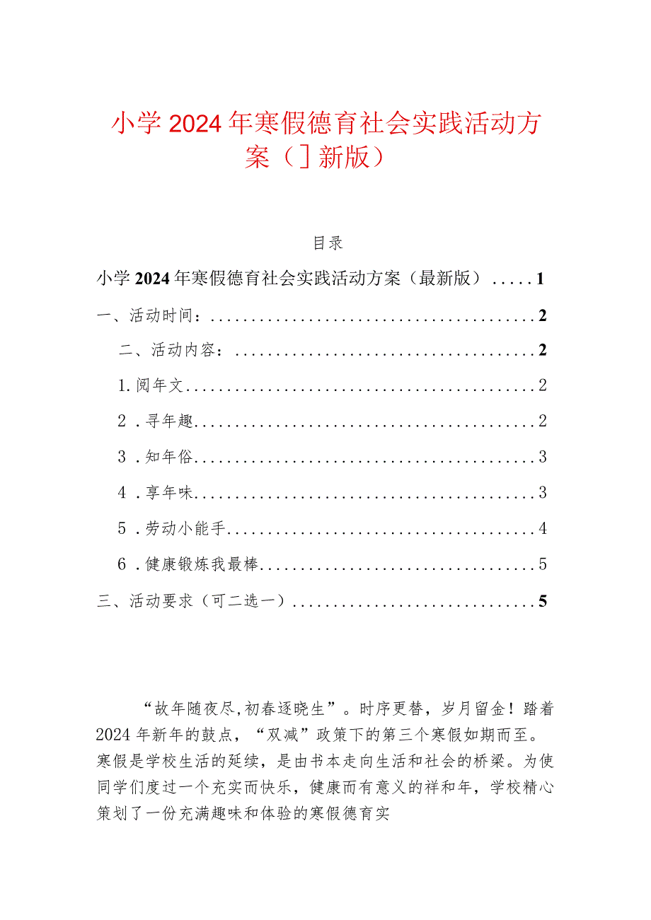 小学2024年寒假德育社会实践活动方案（最新版）.docx_第1页