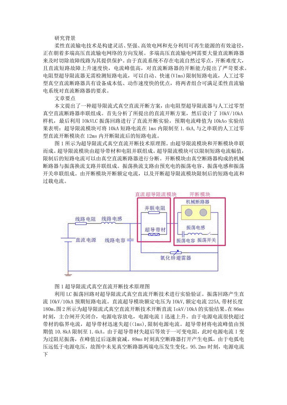 10kV10kA超导限流式真空直流开断技术及其实验研究.docx_第1页