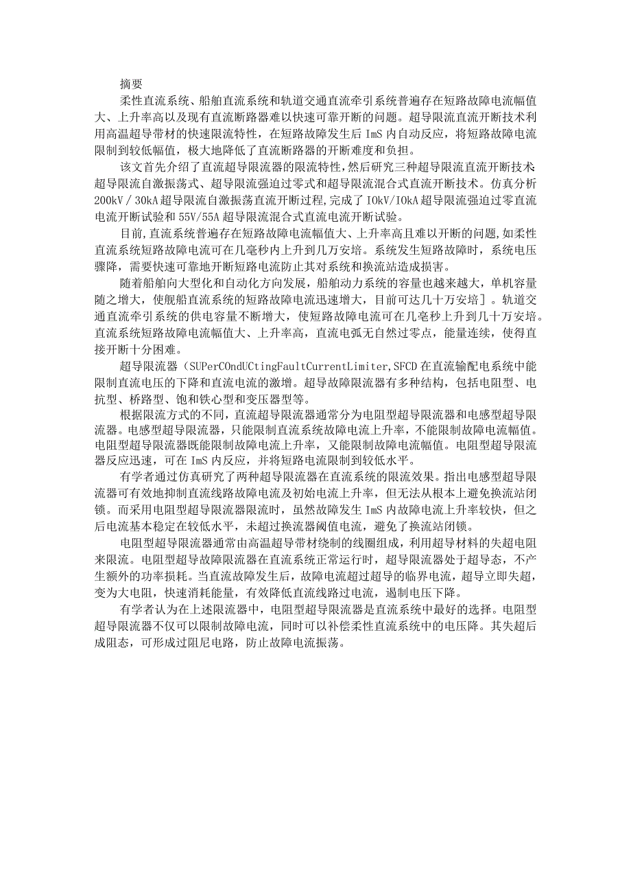 10kV10kA超导限流式真空直流开断技术及其实验研究.docx_第3页