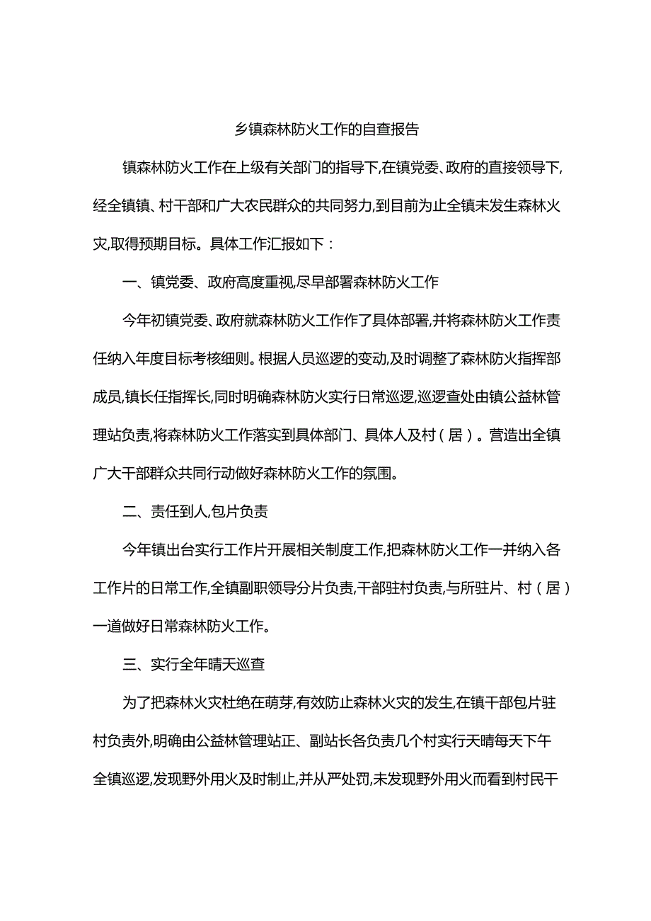 乡镇森林防火工作的自查报告.docx_第1页