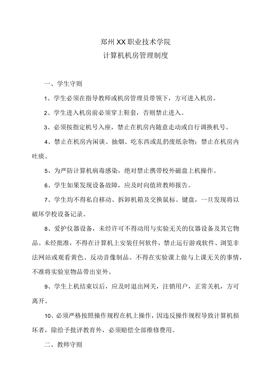 郑州XX职业技术学院计算机机房管理制度（2024年）.docx_第1页