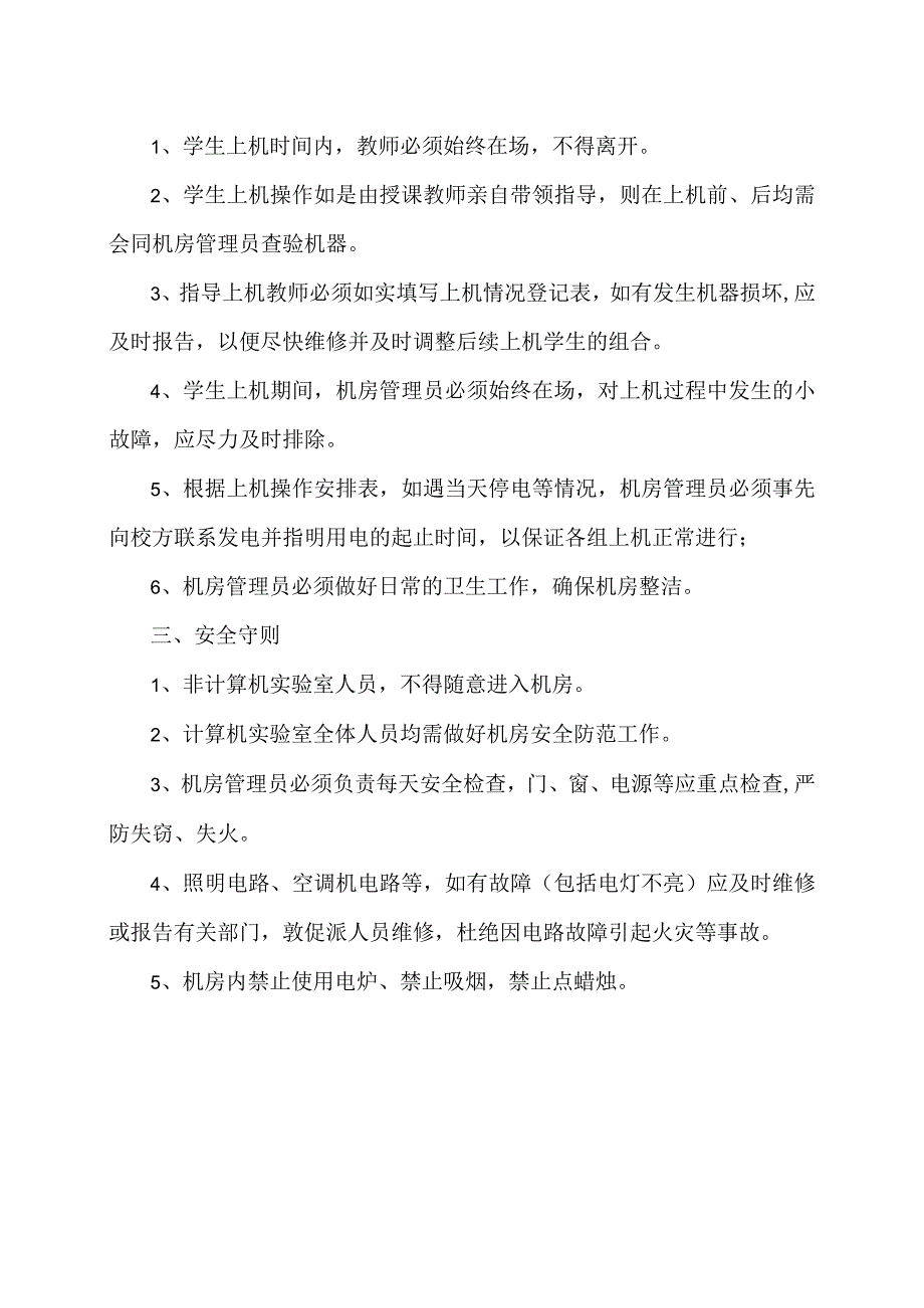 郑州XX职业技术学院计算机机房管理制度（2024年）.docx_第2页