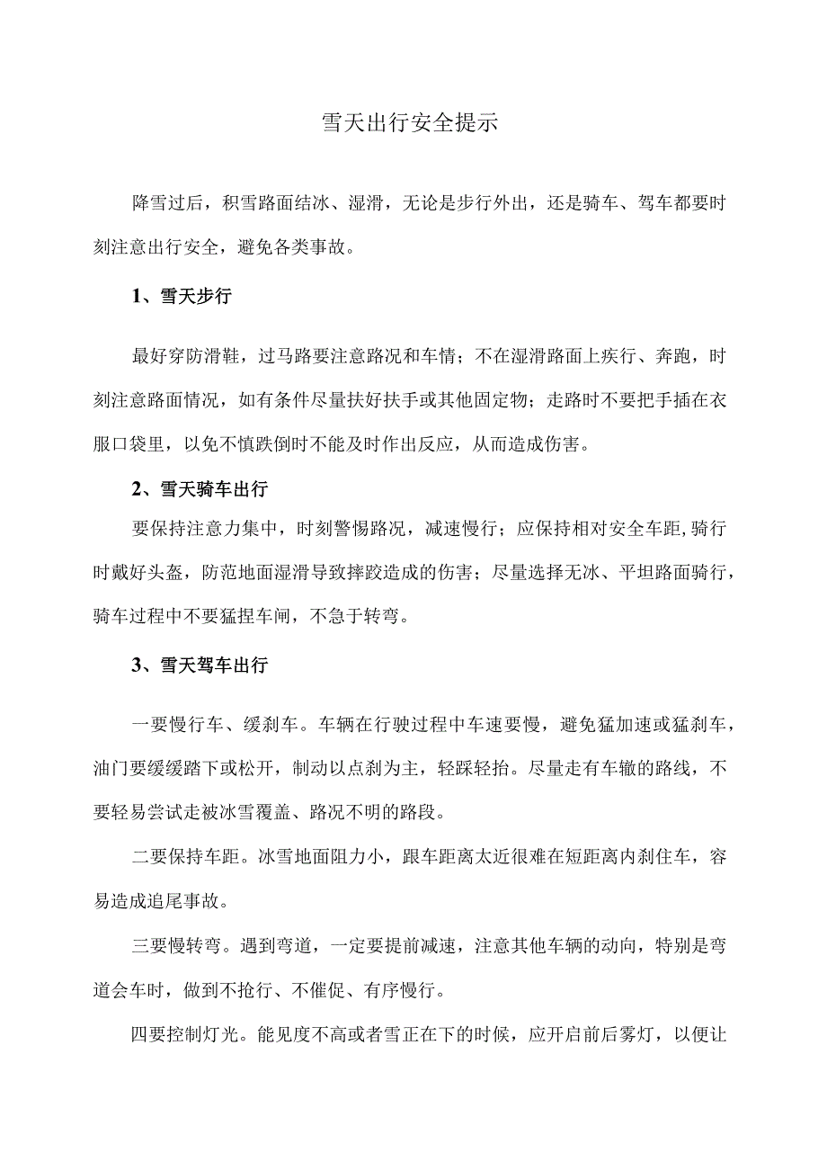 雪天出行安全提示（2024年）.docx_第1页