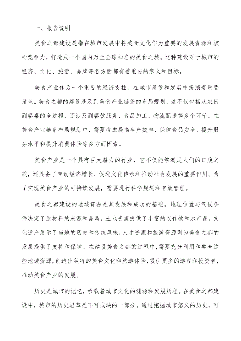 美食之都建设相关政策法规分析报告.docx_第2页