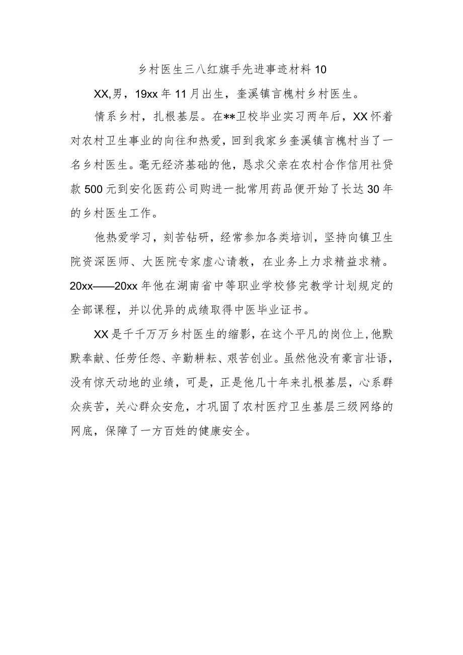 乡村医生三八红旗手先进事迹材料10.docx_第1页