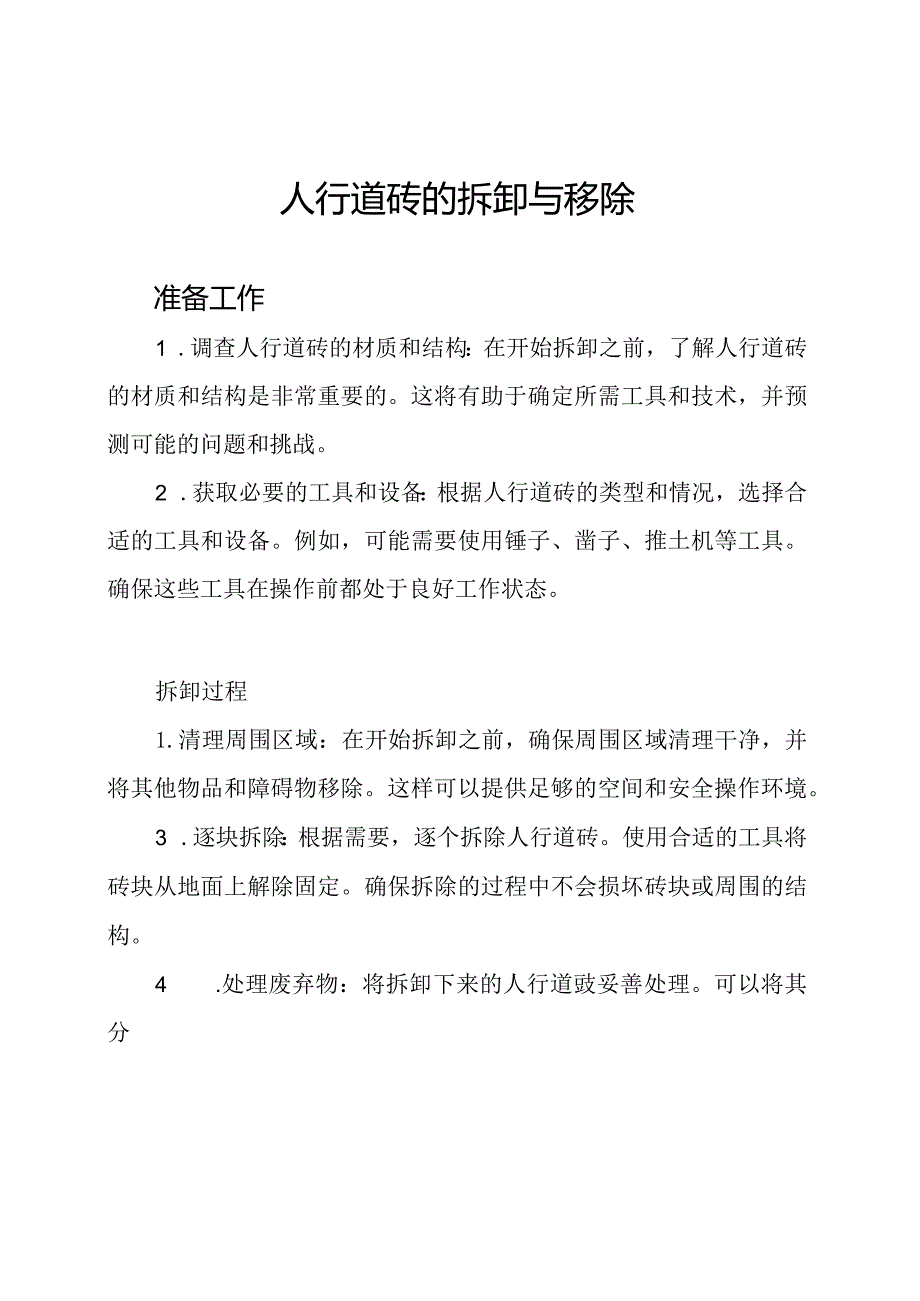 人行道砖的拆卸与移除.docx_第1页