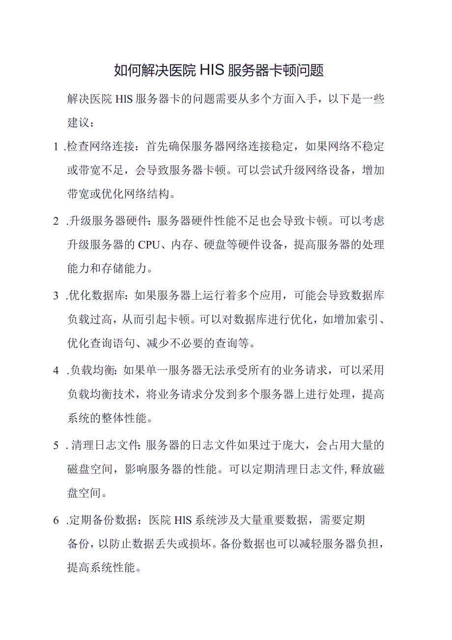 如何解决医院HIS服务器卡顿问题.docx_第1页