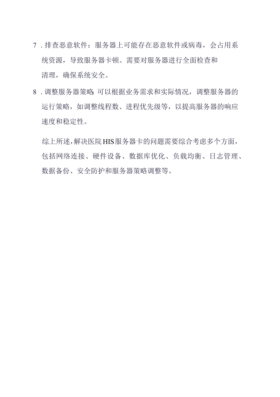 如何解决医院HIS服务器卡顿问题.docx_第2页