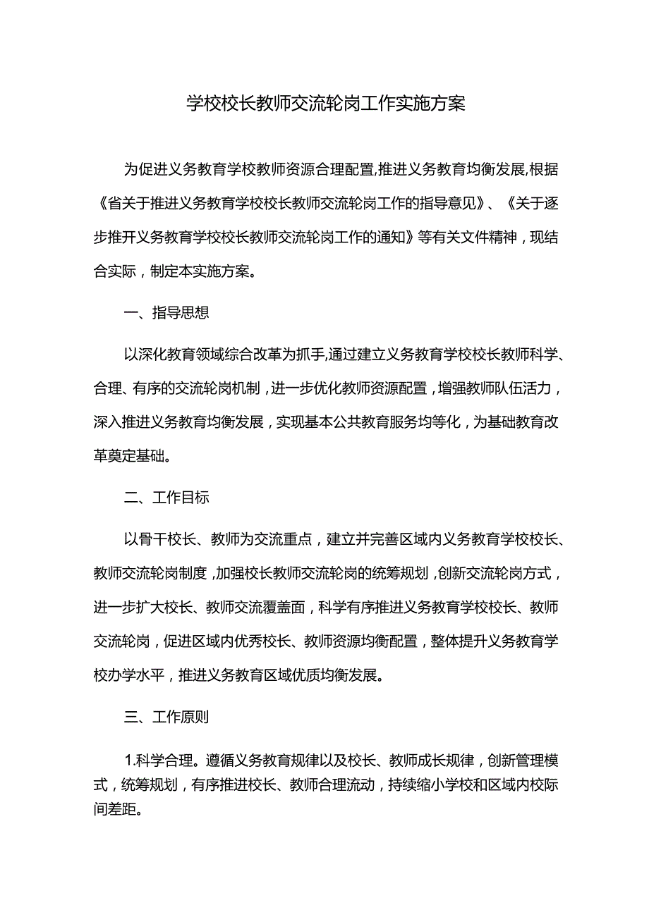 学校校长教师交流轮岗工作实施方案.docx_第1页