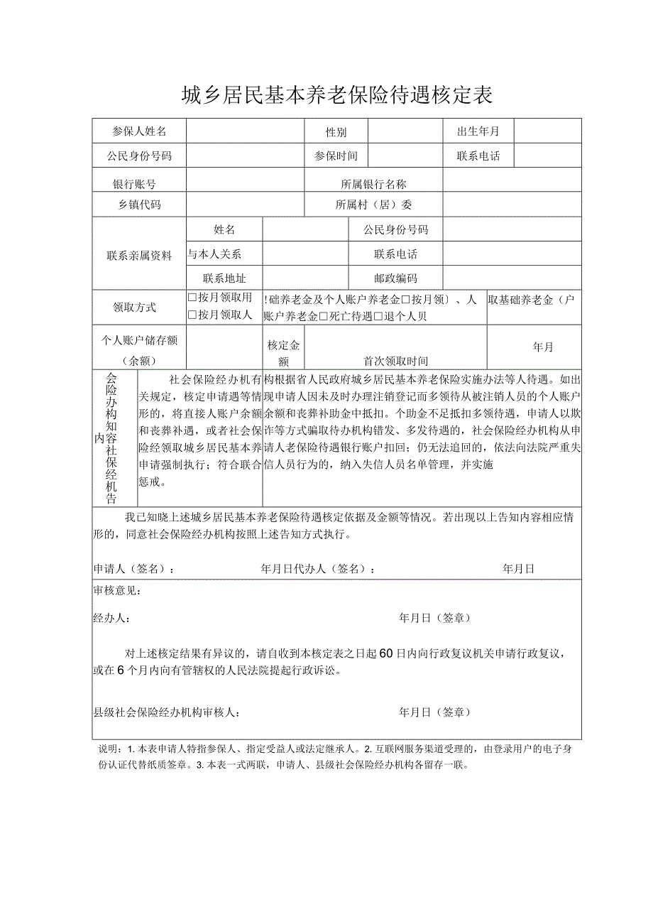 城乡居民基本养老保险待遇核定表.docx_第1页