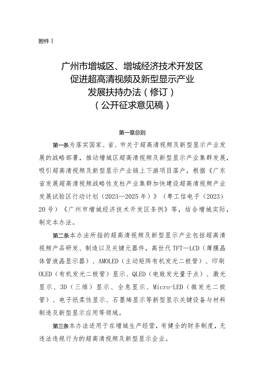 广州市增城区、增城经济技术开发区促进超高清视频及新型显示产业发展扶持办法（2024修订）.docx_第1页