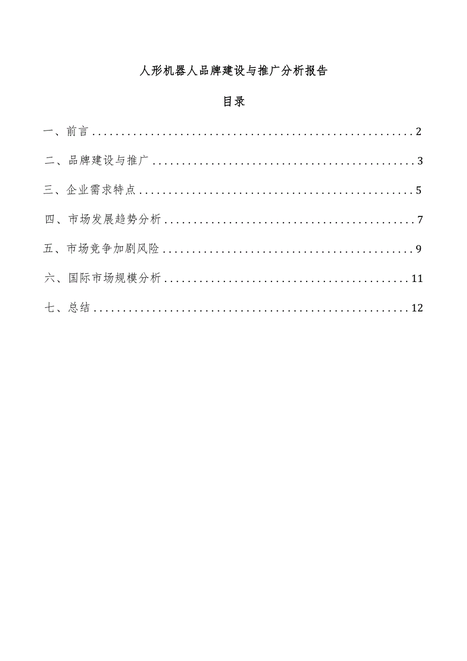 人形机器人品牌建设与推广分析报告.docx_第1页