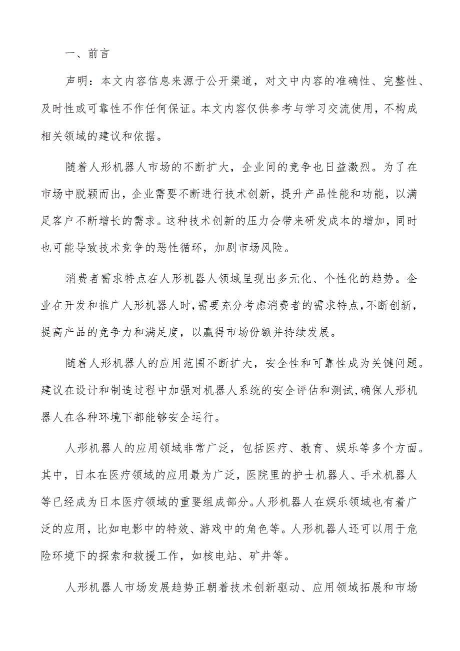 人形机器人品牌建设与推广分析报告.docx_第2页