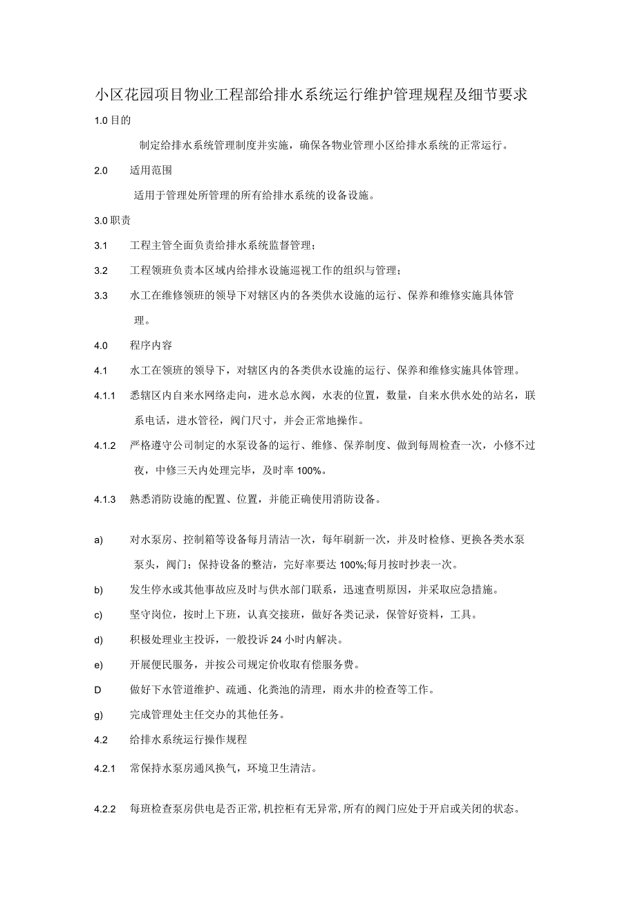 小区花园项目物业工程部给排水系统运行维护管理规程及细节要求.docx_第1页