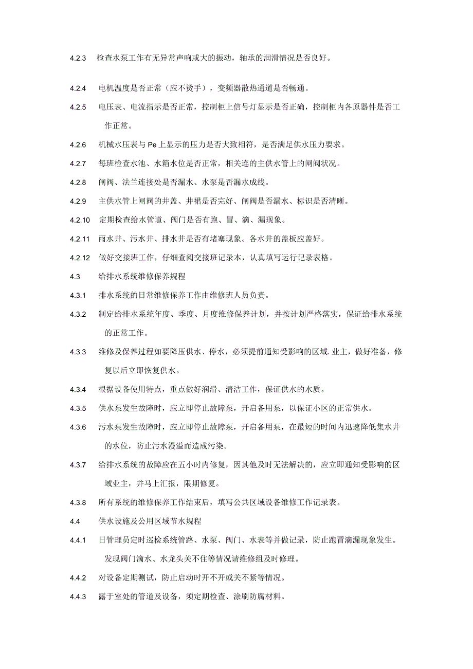 小区花园项目物业工程部给排水系统运行维护管理规程及细节要求.docx_第2页