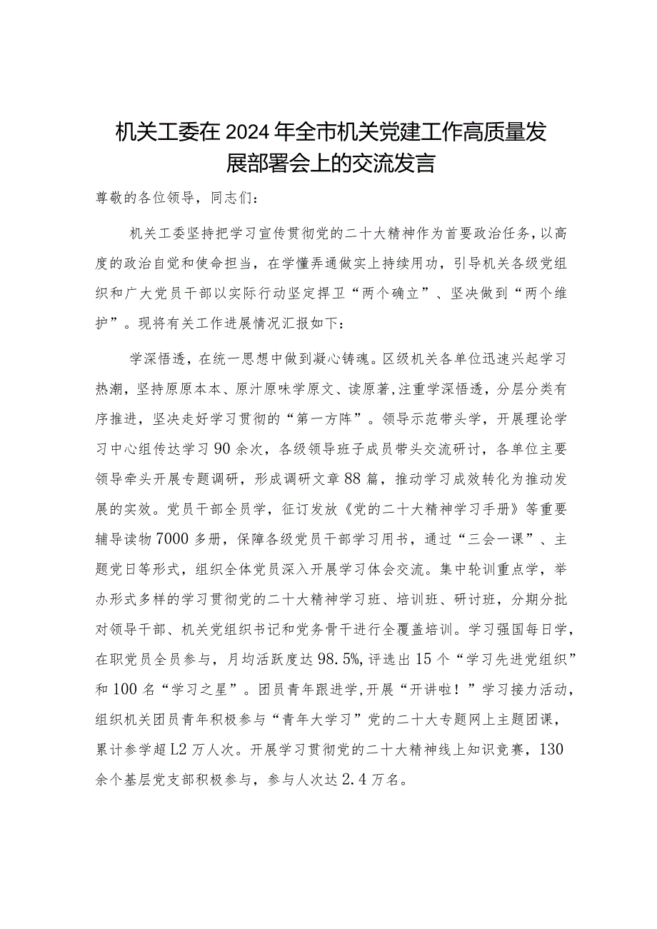 机关工委在2024年全市党建工作高质量发展部署会上的汇报交流发言.docx_第1页