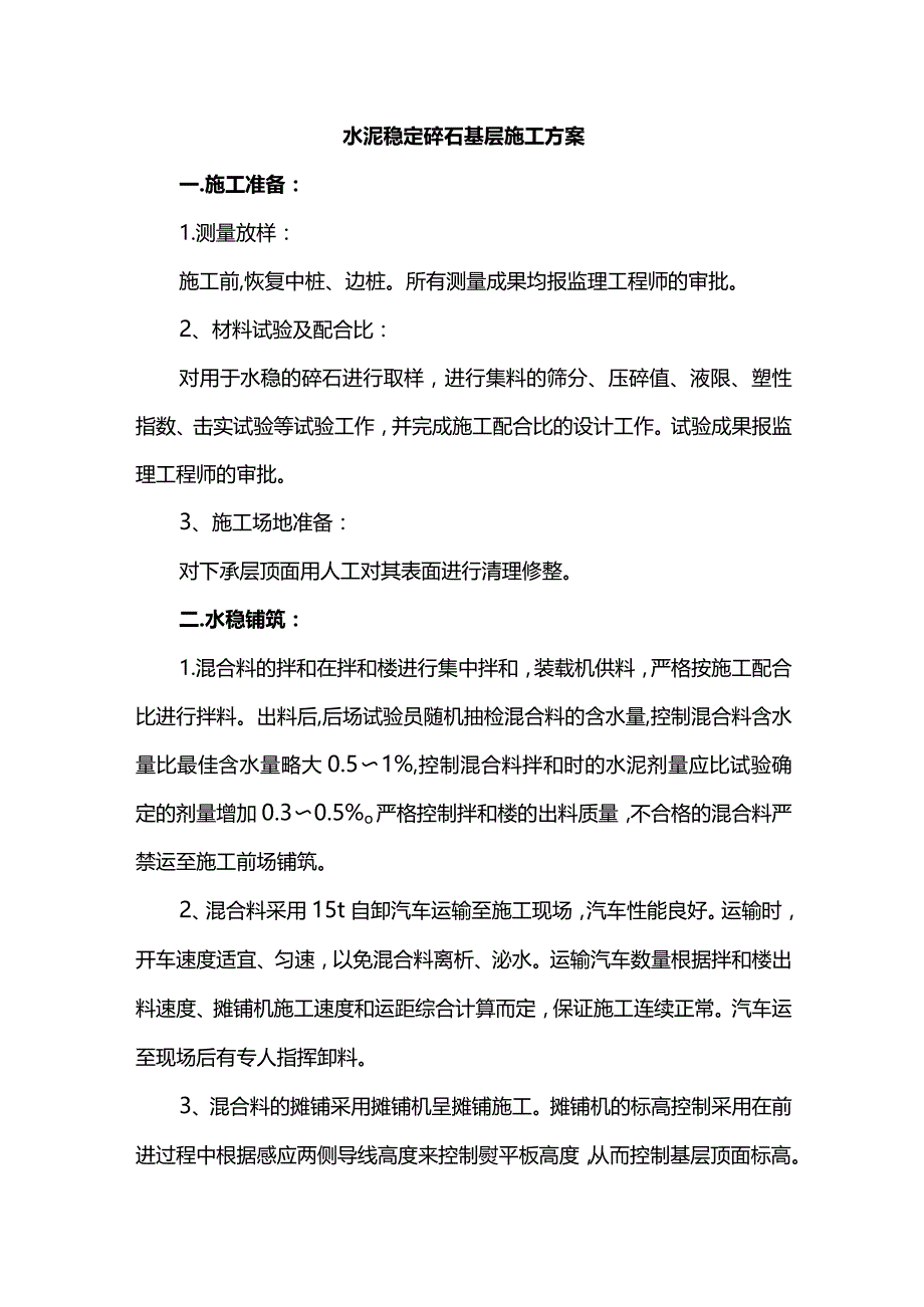 水泥稳定碎石基层施工方案.docx_第1页