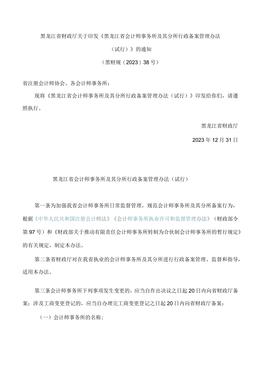 《黑龙江省会计师事务所及其分所行政备案管理办法(试行)》.docx_第1页