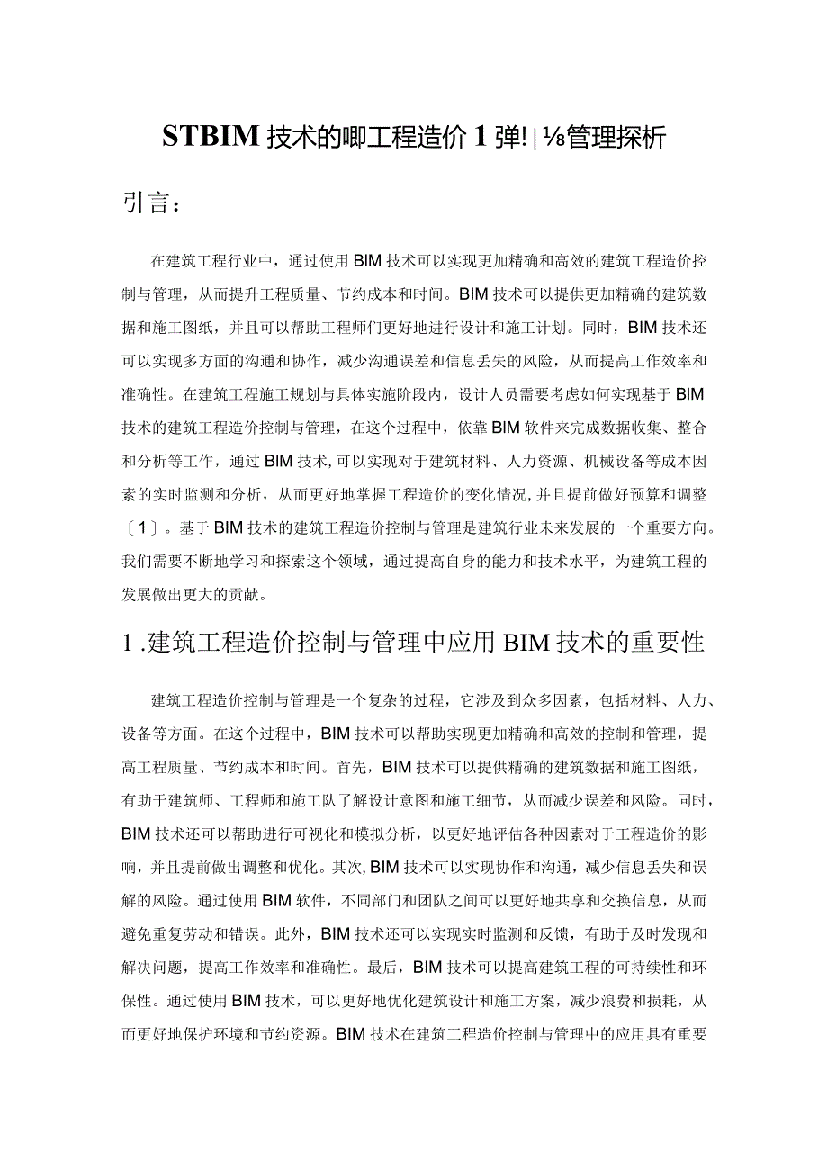 基于BIM技术的建筑工程造价控制与管理探析.docx_第1页