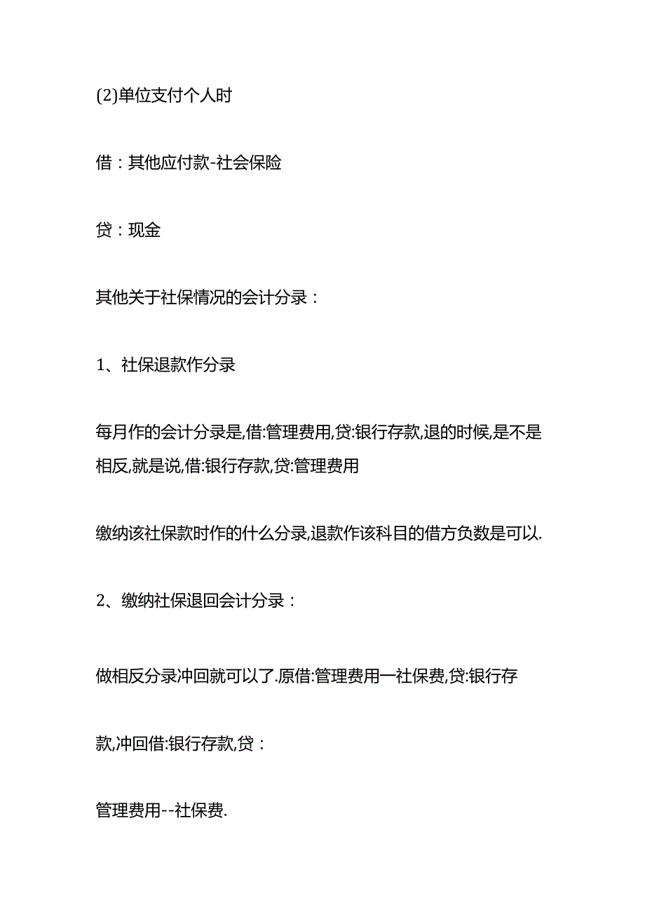 社保费退回的账务处理.docx_第2页