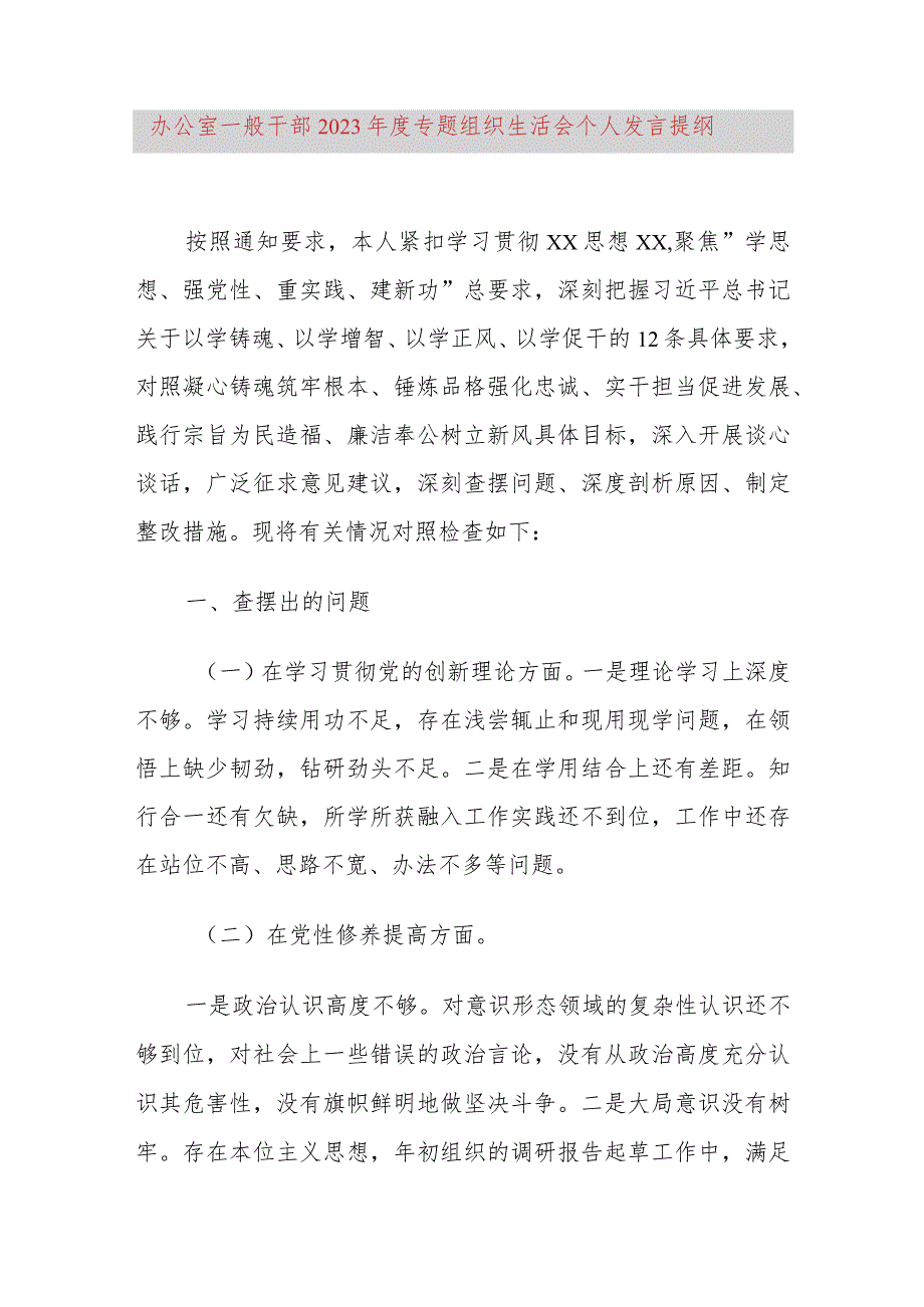 办公室一般干部2023年度专题组织生活会个人发言提纲.docx_第1页